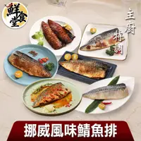 在飛比找蝦皮商城優惠-鮮食堂 主廚特調挪威風味鯖魚排6/12/24片組(125g/