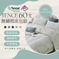 在飛比找蝦皮商城精選優惠-『60支萊賽爾無舖棉床包組』TENCEL™ 3M專利吸濕吊牌
