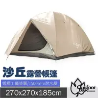 在飛比找momo購物網優惠-【Outdoorbase】沙丘露營帳篷_270x270x18