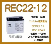 在飛比找Yahoo!奇摩拍賣優惠-羽任電池 湯淺經銷 YUASA 湯淺 REC22-12 (1