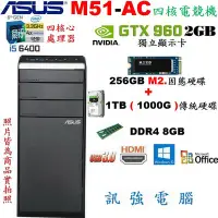 在飛比找Yahoo!奇摩拍賣優惠-華碩 M51-AC 六代 i5 四核心電競主機『M2.256