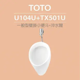 【TOTO】一般型壁掛小便斗+沖水閥(U104U+TX501U)