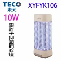 在飛比找蝦皮商城優惠-TECO 東元 XYFYK106 銀離子抑菌捕蚊燈