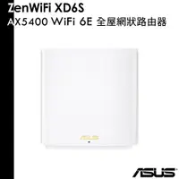 在飛比找蝦皮商城優惠-ASUS 華碩 ZenWiFi XD6S 一入組 AX540