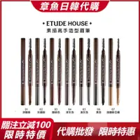 在飛比找蝦皮購物優惠-章魚日韓代購 Etude House 素描高手 造型眉筆 雙