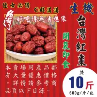 在飛比找Yahoo!奇摩拍賣優惠-L1D0208【台灣▪生機紅棗】►均價【280元/組/600