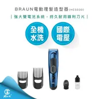 在飛比找iOPEN Mall優惠-【BRAUN 德國百靈】 百靈 電動 理髮 造型器 HC50