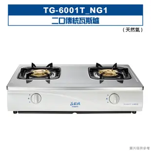 【TOPAX 莊頭北】 【TG-6001T_NG1】二口傳統瓦斯爐-天然氣 (全台安裝)