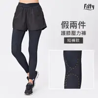 在飛比找蝦皮購物優惠-預購享免運🌟【Fitty】21SS 假兩件護膝壓力褲－短褲款