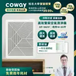 【COWAY】COWAY 10-20坪 高效雙禦空氣清淨機 AP-1821F(加贈一年份濾網組)