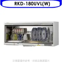 在飛比找環球Online優惠-Rinnai林內【RKD-180UVL(W)】懸掛式UV殺菌