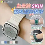 【LC嚴選】魚骨牌SKIN磁吸運動錶帶 適用APPLE WATCH 矽膠錶帶 防水錶帶 磁吸錶帶 運動錶帶 錶帶 SSS