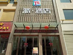 派酒店臨夏中心廣場店PAI Hotels·Linxia Center Plaza