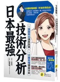 在飛比找誠品線上優惠-日本最強技術分析: 1張圖看出漲跌訊號、1分鐘看懂價量分析