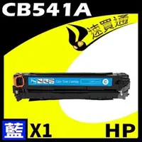 在飛比找松果購物優惠-HP CB541A 藍色相容彩雷環保碳粉匣 適用:CP121