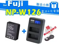 在飛比找Yahoo奇摩拍賣-7-11運費0元優惠優惠-【聯合小熊】FUJIFILM NP-W126S 電池+Kam