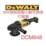 含税 單機/ 20V無碳刷偏心軸可調速打蠟機 拋光機 DCM848B DCM848 公司貨 得偉DEWALT