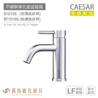 在飛比找蝦皮商城優惠-CAESAR 凱撒衛浴 B1010S BT1010S 不鏽鋼