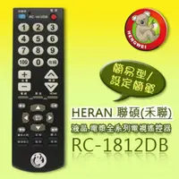 在飛比找PChome24h購物優惠-【簡易型】＃RC-1812DB (HERAN聯碩/HANNS