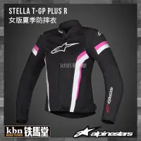 在飛比找Yahoo!奇摩拍賣優惠-☆KBN☆鐵馬堂 義大利 Alpinestars Stell