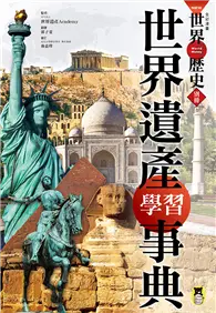 在飛比找TAAZE讀冊生活優惠-NEW全彩漫畫世界歷史‧別冊： 世界遺產學習事典