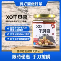 在飛比找松果購物優惠-九珍軒~XO干貝醬(250g):整顆干貝粒不添加小魚乾 堅持