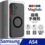 【磁吸撞色款】三星 SAMSUNG GALAXY A54 (6.5吋) 手機殼 防摔MAGSAFE磁吸設計 保護殼手機套