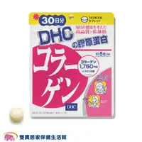 在飛比找雙寶居家保健生活館優惠-DHC 膠原蛋白 30日份/150粒 日本原裝 公司貨 保健