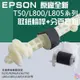 🍁台灣現貨🍁EPSON 原廠全新 T50/L800/L805系列 取紙輪桿+分頁器組🐰C99004 TX650 L850