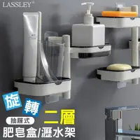 在飛比找momo購物網優惠-【LASSLEY】旋轉2層肥皂架瀝水置物架肥皂盒(無痕貼 免