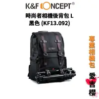 在飛比找蝦皮商城優惠-【K&F Concept】時尚者相機後背包 L黑 KF13.