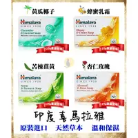 在飛比找蝦皮購物優惠-【現貨+發票】印度 Himalaya 喜馬拉雅 保濕香皂 1