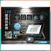 在飛比找蝦皮購物優惠-太星電工 🌟 30W LED 感應投射燈 110V 白光 W