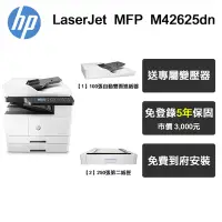 在飛比找Yahoo奇摩購物中心優惠-【HP 惠普】MFP M42625dn A3商用 黑白雷射多