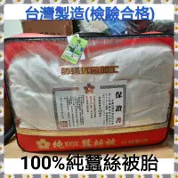 在飛比找蝦皮購物優惠-MIT 台灣製造 １００％蠶絲被 防蟎抗菌加工 手工蠶絲被 