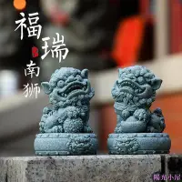 在飛比找Yahoo!奇摩拍賣優惠-青砂石福瑞南獅 石獅子一對 青砂石擺件 茶寵茶玩 鎮宅獅 石