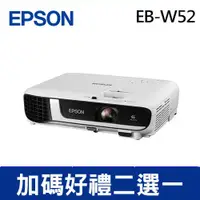 在飛比找良興EcLife購物網優惠-EPSON EB-W52 Wi-Fi 高亮彩3LCD商用投影