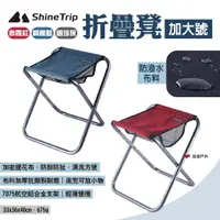 在飛比找蝦皮商城優惠-【ShineTrip山趣】折疊凳-加大號 三色 便攜折疊凳 