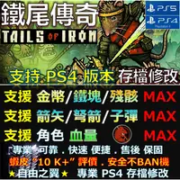 在飛比找蝦皮購物優惠-【PS4】【PS5】鐵尾傳奇 -專業存檔修改 Save Wi