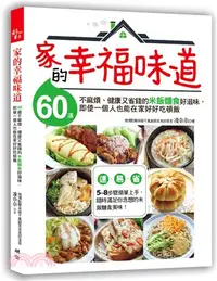 在飛比找三民網路書店優惠-家的幸福味道：60道不麻煩、健康又省錢的米飯麵食好滋味，即使