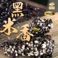 在飛比找蝦皮購物優惠-【綠柏園】黑米香(260g/包)嚴選台灣黑米 手工製作黑米香