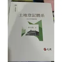 在飛比找蝦皮購物優惠-土地登記體系-二手書