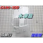 【水車殼】山葉 舊 CUXI-100 擋風板 雪銀白 $950元 白色 舊QC CUXI100 前擋板 面板 全新副廠件