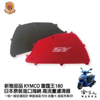 在飛比找蝦皮商城優惠-新雅 kymco 雷霆王 180 競技版 高流量濾清器 全海