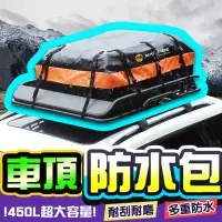 在飛比找momo購物網優惠-【DE生活】車頂防水行李包＋防滑墊(車頂防水包 車頂防水行李