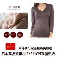 在飛比找樂天市場購物網優惠-【領券滿額折100】日本製 東洋紡織 EKS 發熱衣 吸濕發