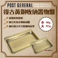 在飛比找蝦皮商城優惠-【POST GENERAL】復古黃銅收納置物盤-矩形(小)/