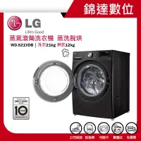 在飛比找蝦皮購物優惠-＊錦達＊【LG 樂金 21公斤 蒸氣滾筒洗衣機 蒸洗脫烘 W