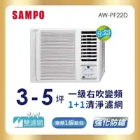 在飛比找momo購物網優惠-【SAMPO 聲寶】3-5坪一級變頻右吹窗型冷氣(AW-PF