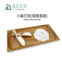 在飛比找樂天市場購物網優惠-現貨✅【 旅后生活】小蘇打粉(食品級) | 多件優惠 | .